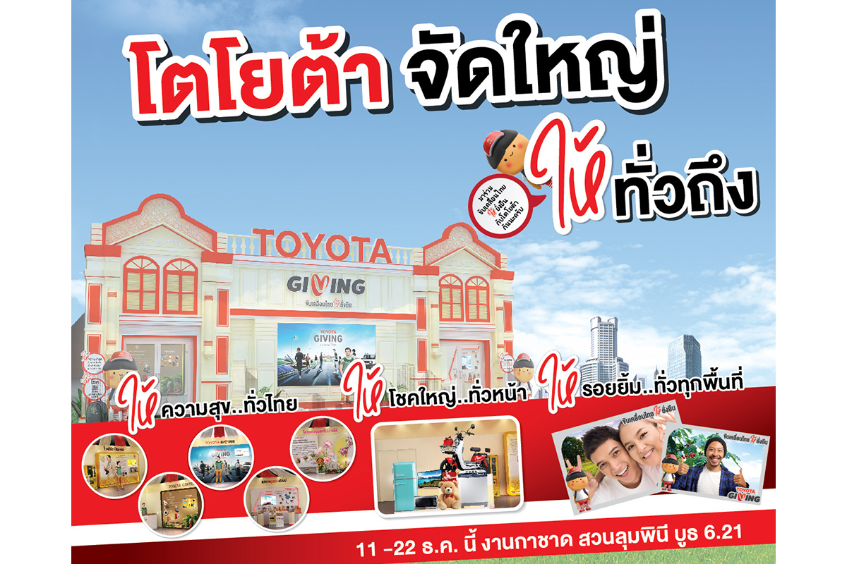 TOYOTA GIVING ขับเคลื่อนไทยให้ยั่งยืน