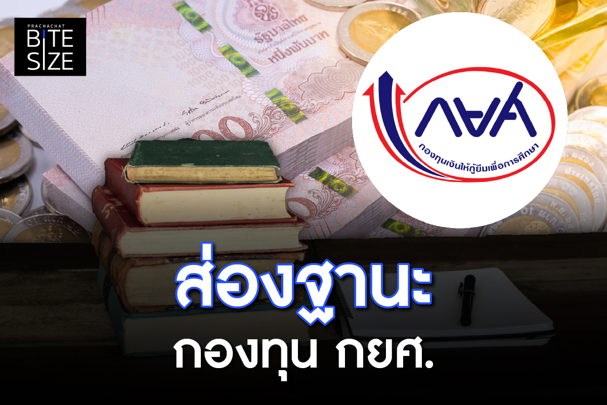BITE SIZE : ส่องฐานะการเงิน กองทุน กยศ. บิดหนี้-ค้างหนี้ เสี่ยงถังแตก ?