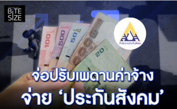 Prachachat BITE SIZE เพดานค่าจ้าง ประกันสังคม
