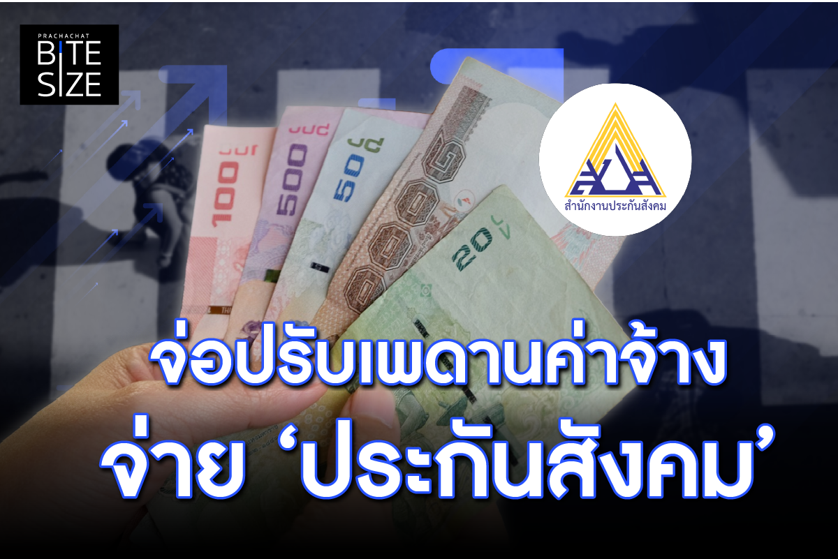 BITE SIZE : ประกันสังคม จ่อปรับเพดานค่าจ้าง เพิ่มเงินสมทบ-เงินทดแทน