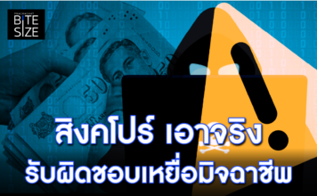 Prachachat BITE SIZE สิงคโปร์ มิจฉาชีพ หลอกลวงออนไลน์