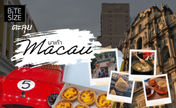 Prachachat BITE SIZE Macau มาเก๊า