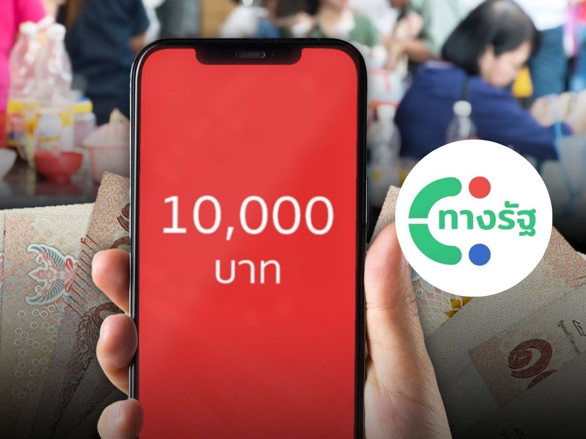เช็กที่นี่ เงิน 10,000 บาท เฟส 2 เฟส 3 ได้วันไหน ใครได้บ้างผ่านทางรัฐ