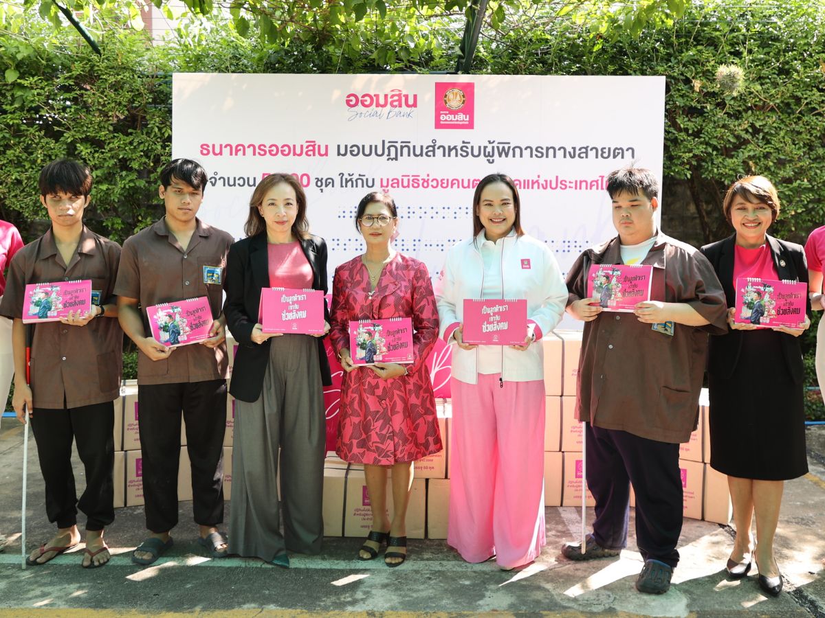ออมสิน มอบปฏิทินอักษรเบรลล์ 2568 ให้ผู้พิการทางสายตา