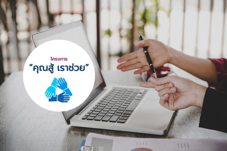 .เปิดวิธีลงทะเบียน “คุณสู้ เราช่วย” www.bot.or.th/khunsoo เช็กเงื่อนไขที่นี่.