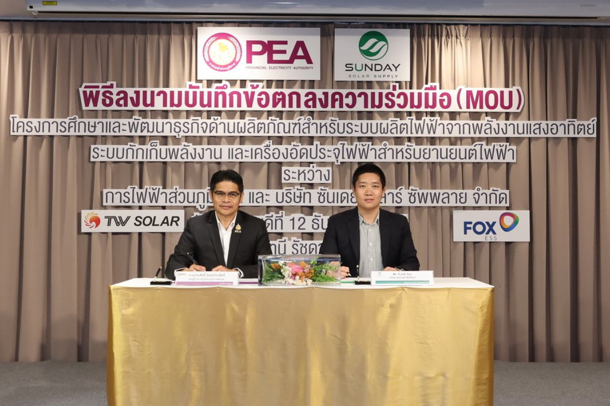 กฟภ. MOU ซันเดย์ โซลาร์ ซัพพลาย ศึกษาระบบผลิตพลังงานแสงอาทิตย์