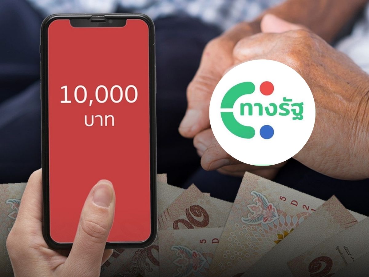 แจก 10,000 บาท เฟส 2 เตือนผู้สูงอายุ 4 ล้านคน รีบเช็กสิทธิ 2 วันสุดท้าย