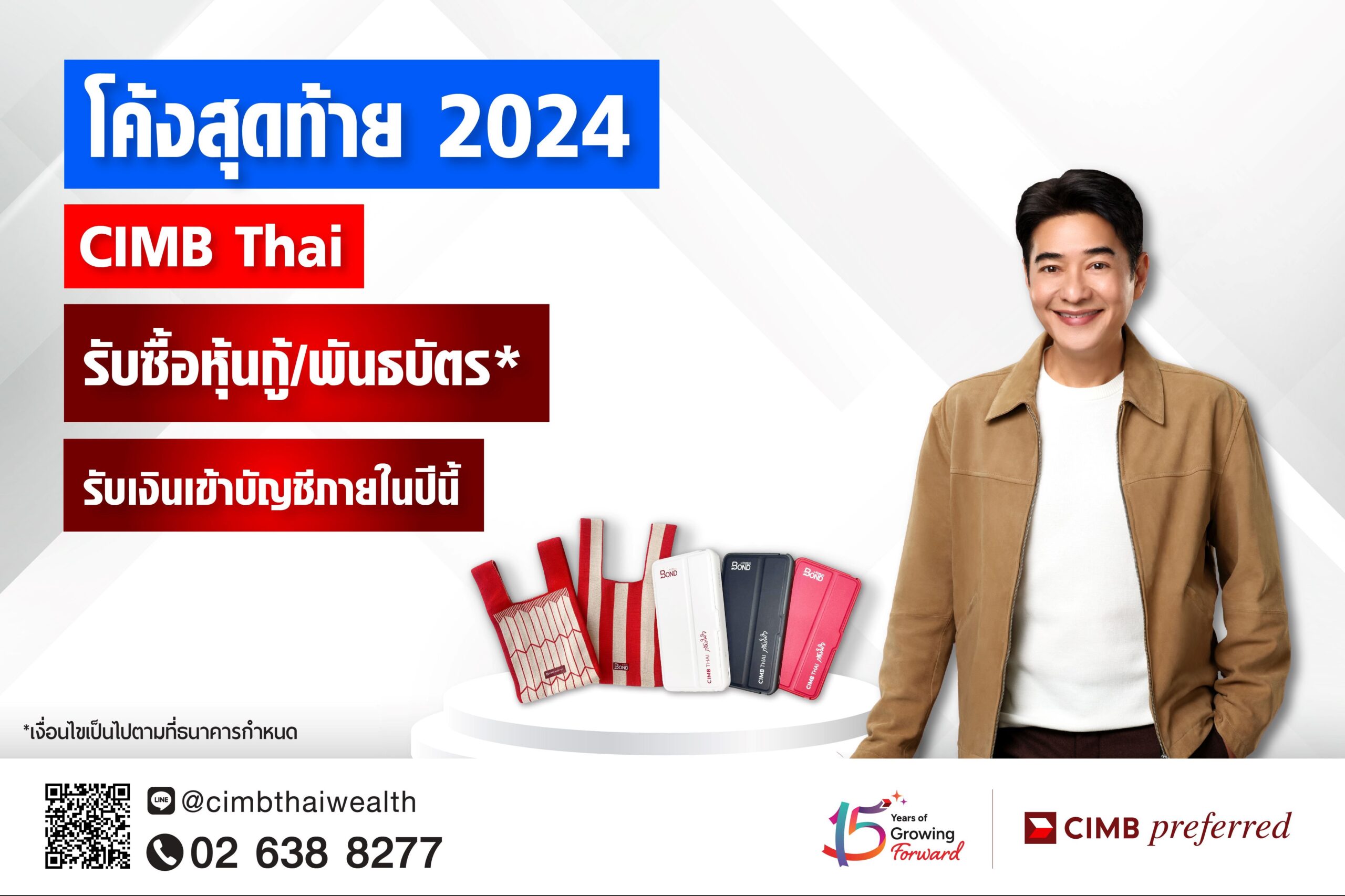 โค้งสุดท้าย 2024 CIMB Thai รับซื้อหุ้นกู้/พันธบัตร* รับเงินเข้าบัญชีภายในปีนี้