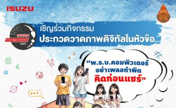 อีซูซุเดินหน้าจัดโครงการประกวดวาดภาพดิจิทัล “อีซูซุเยาวชนสัมพันธ์” 
