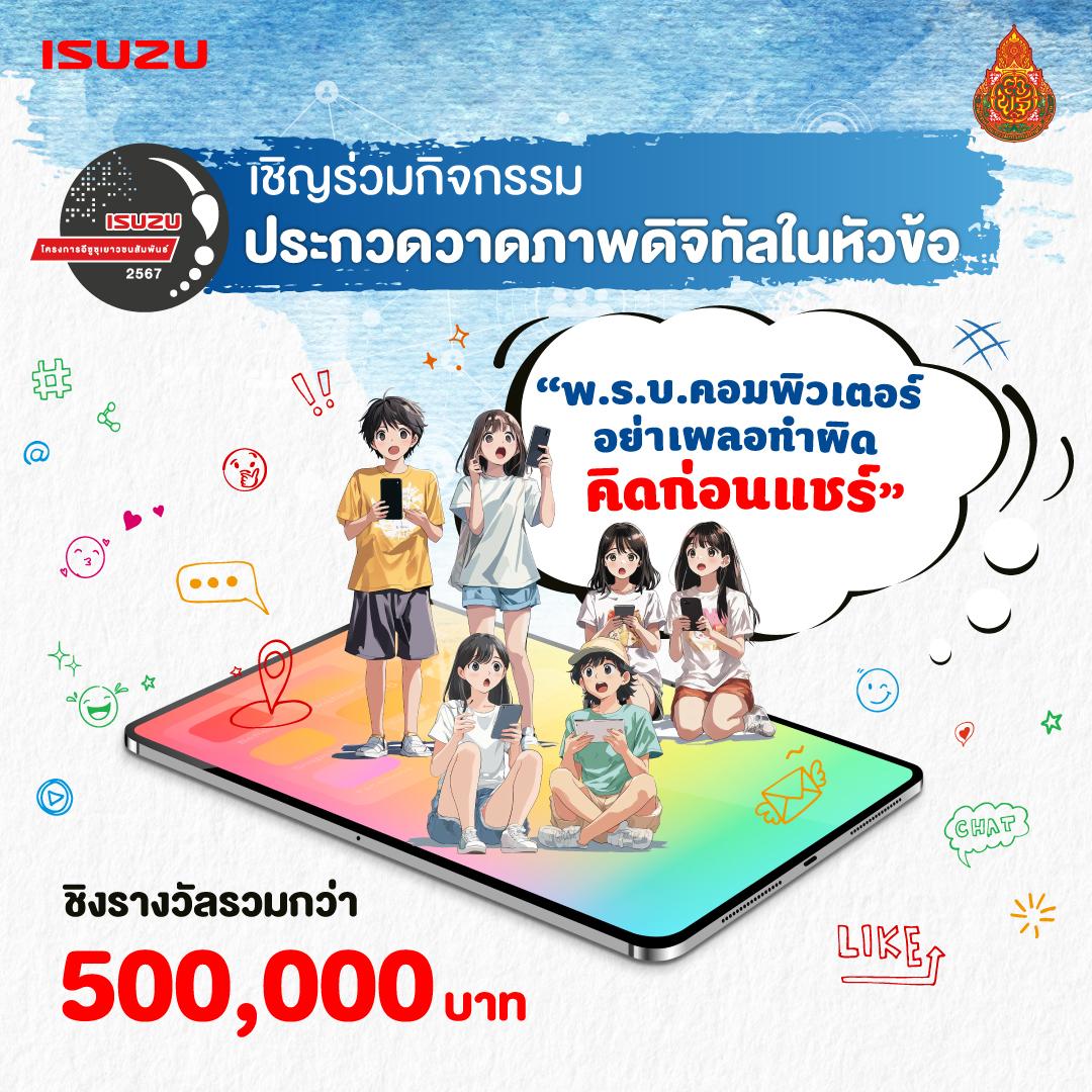 อีซูซุเดินหน้าจัดโครงการประกวดวาดภาพดิจิทัล “อีซูซุเยาวชนสัมพันธ์” 