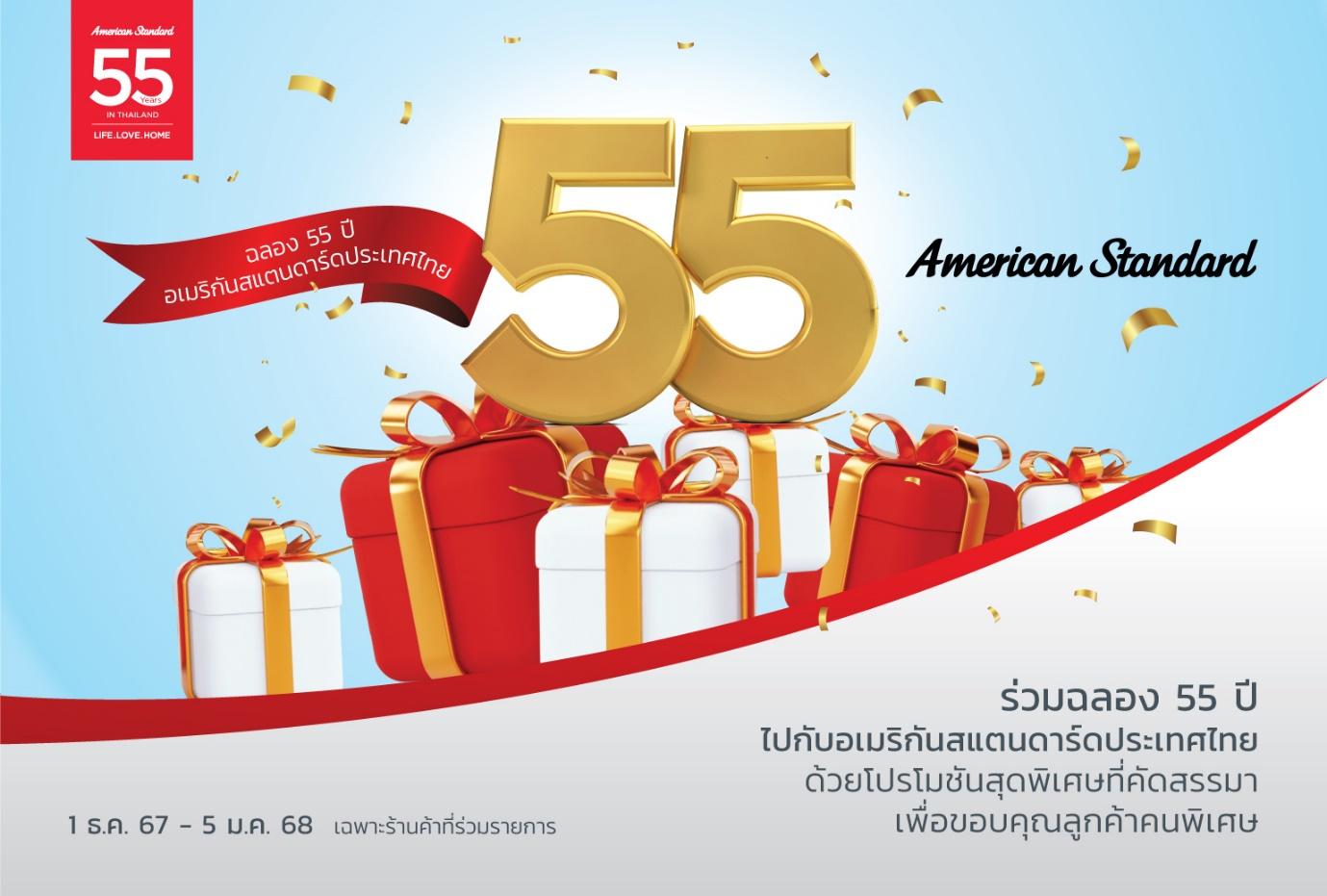 อเมริกันสแตนดาร์ดประเทศไทย ฉลองครบรอบ 55 ปี จัดโปรโมชันพิเศษส่งท้ายปี 