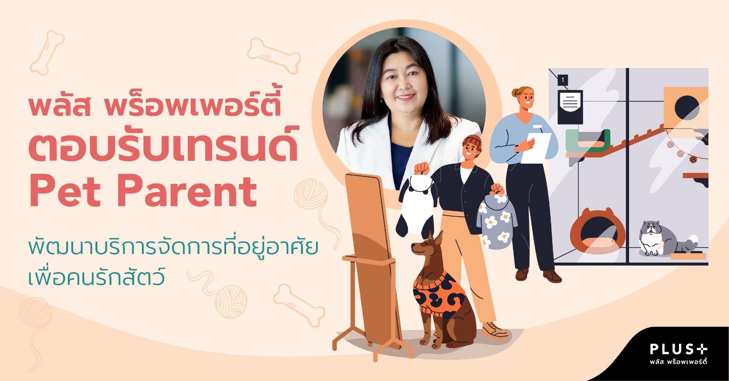 พลัส พร็อพเพอร์ตี้ ตอบรับเทรนด์ Pet Parent พัฒนาบริการจัดการที่อยู่อาศัย