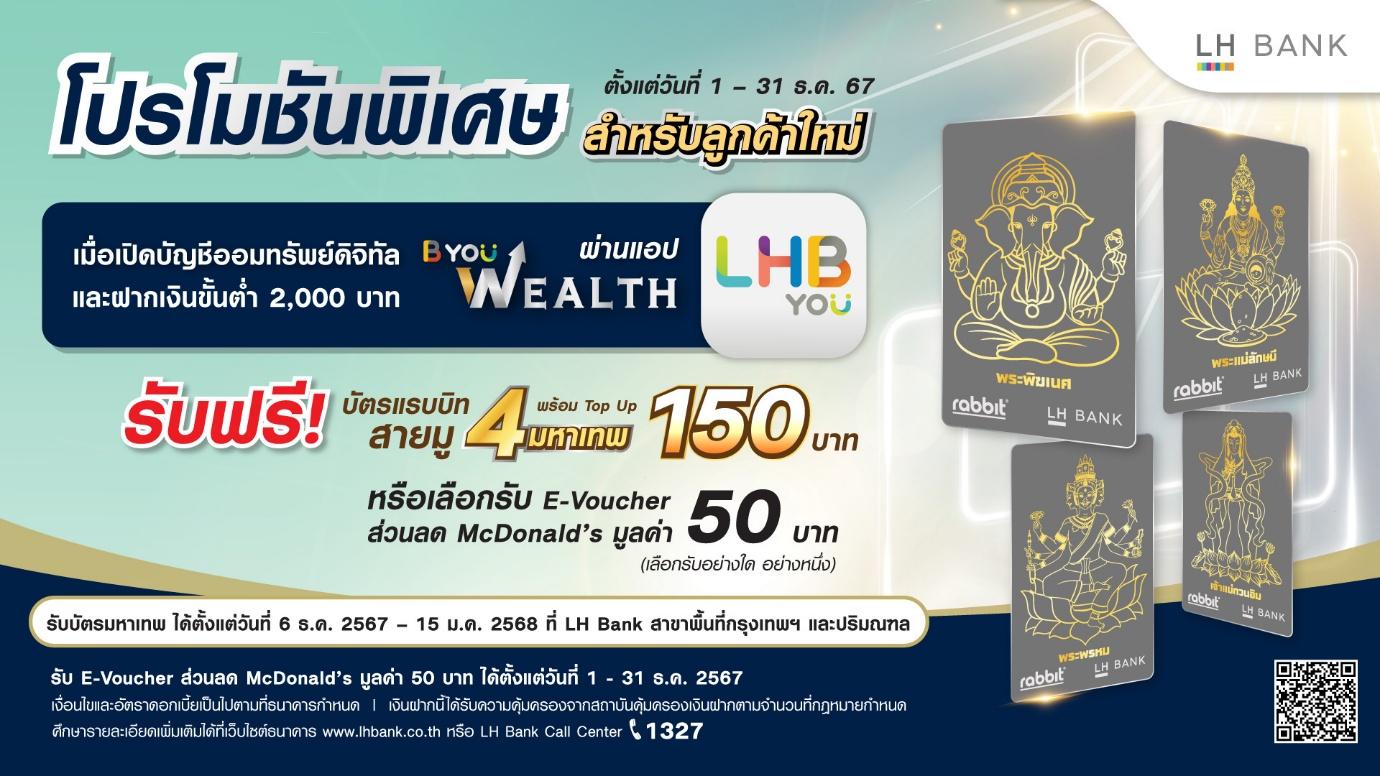 LH Bank เอาใจสายมูเตลูต้อนรับปีใหม่ รับพร 4 มหาเทพ