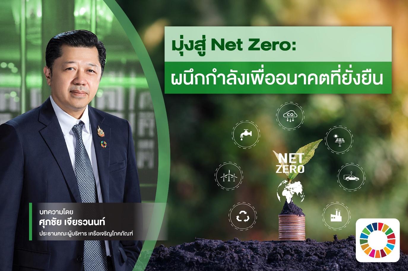 มุ่งสู่ Net Zero : ผนึกกำลังเพื่ออนาคตที่ยั่งยืน