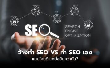 จ้างเอเจนซี่รับทำ SEO VS ทำ SEO เอง แบบไหนดีกว่ากัน?
