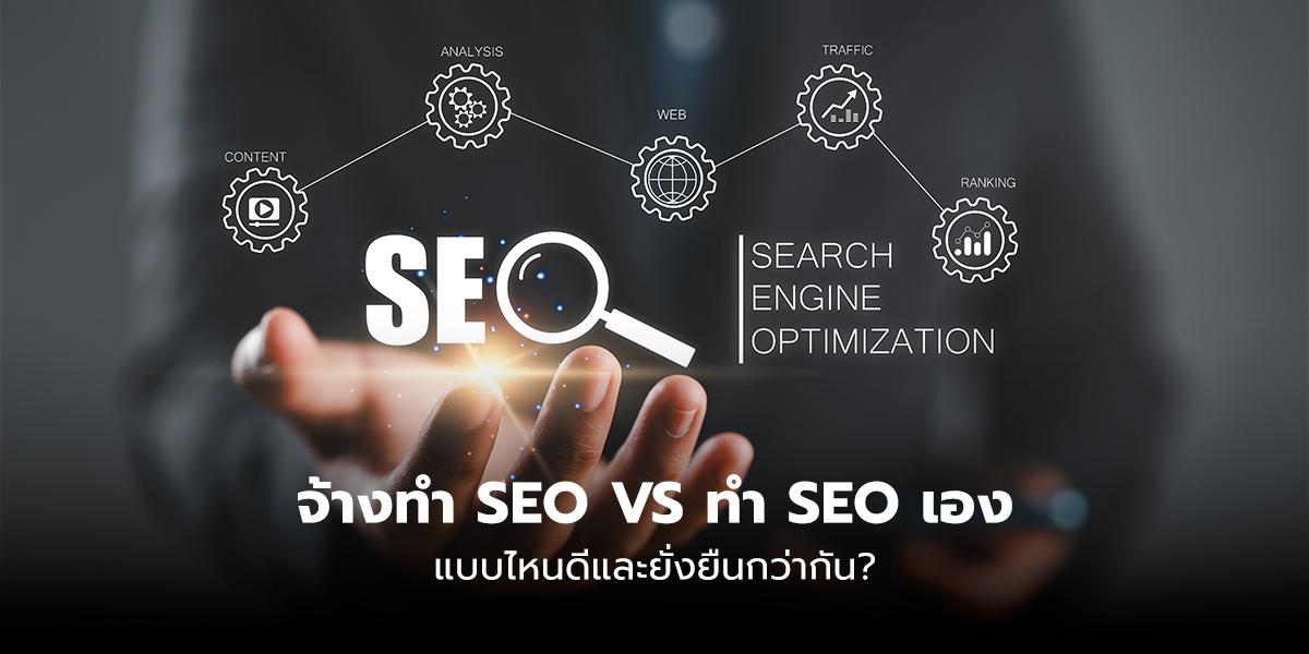 จ้างเอเจนซี่รับทำ SEO VS ทำ SEO เอง แบบไหนดีกว่ากัน?