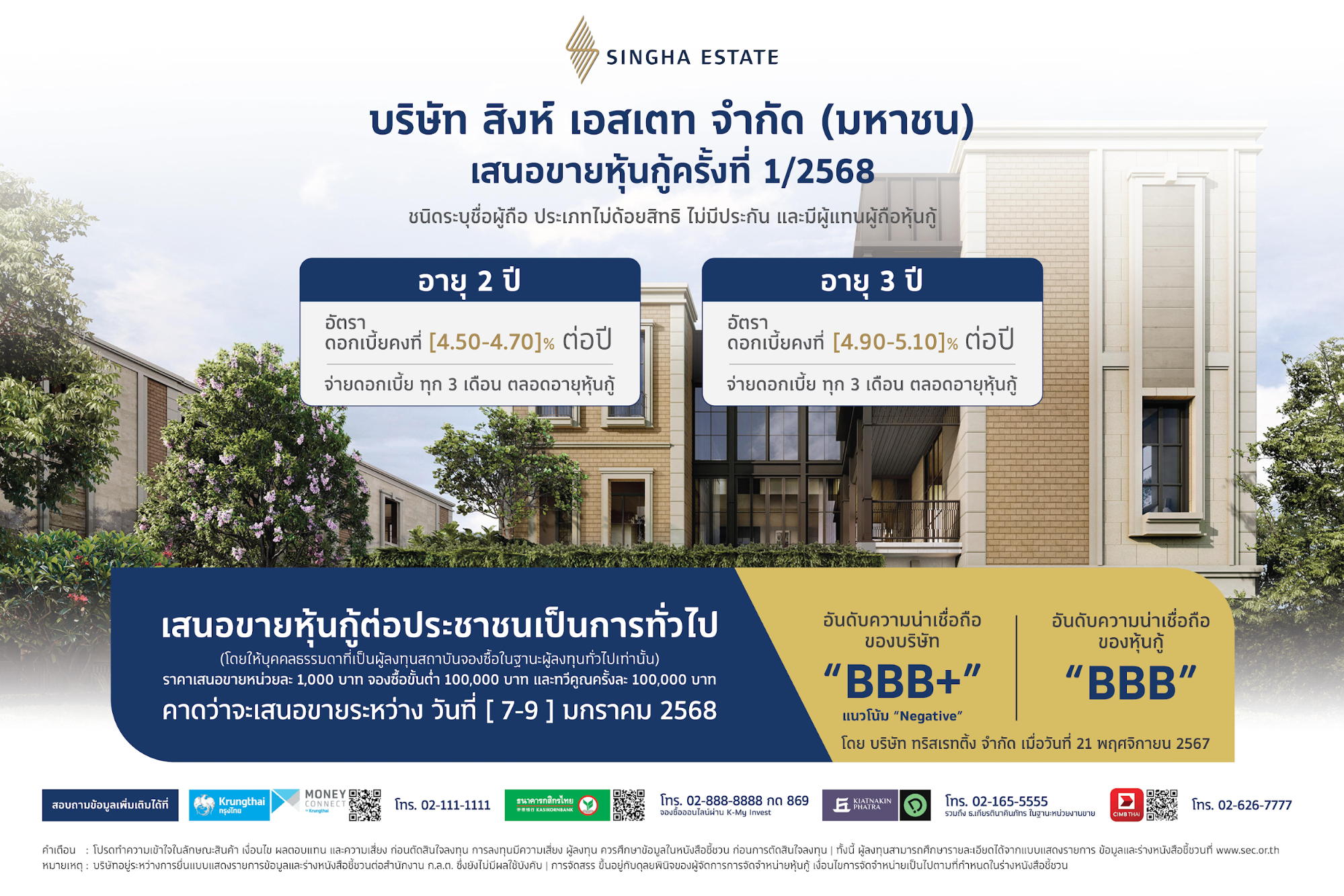 ‘สิงห์ เอสเตท’ เตรียมออกหุ้นกู้ชุดใหม่ 2 ชุด อายุ 2 – 3 ปี ชูอัตราดอกเบี้ย [4.50 – 5.10]% ต่อปี มั่นใจจุดยืนการเป็นผู้นำในธุรกิจอสังหาฯ ตลาด Luxury Segment