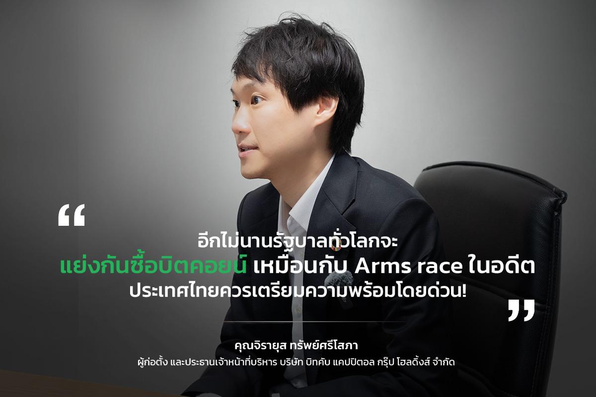 “ท๊อป จิรายุส” แนะไทยพิจารณา Bitcoin เป็นทุนสำรอง หลังความเคลื่อนไหวในสหรัฐฯ