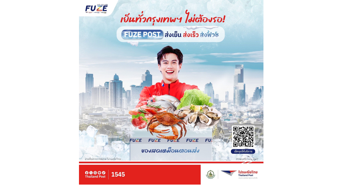 ไปรษณีย์ไทยเดินหน้าขยายจุดส่งของ แช่เย็น-แช่แข็ง