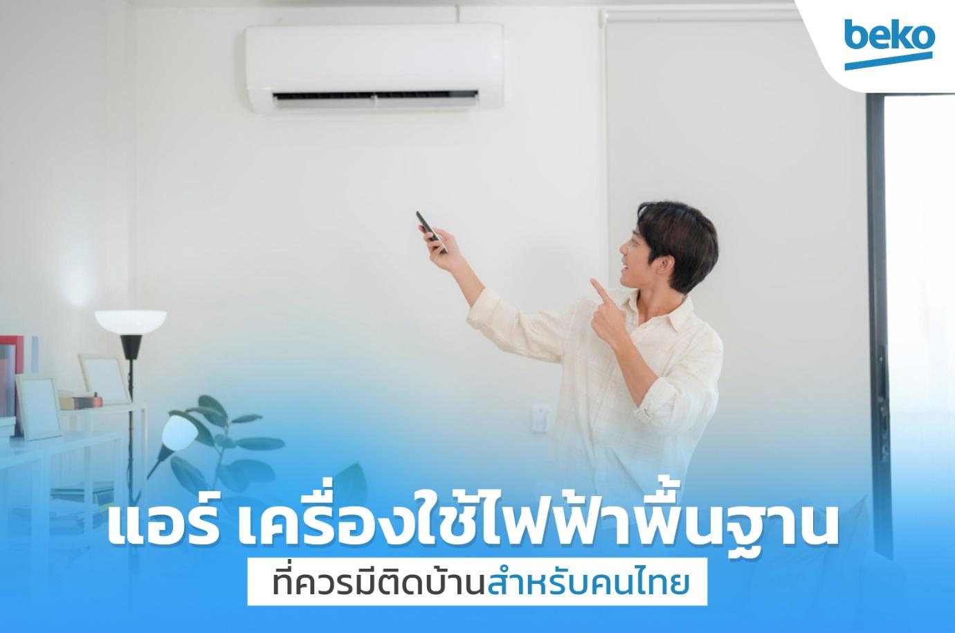 แอร์ เครื่องใช้ไฟฟ้าพื้นฐานที่ควรมีติดบ้านสำหรับคนไทย