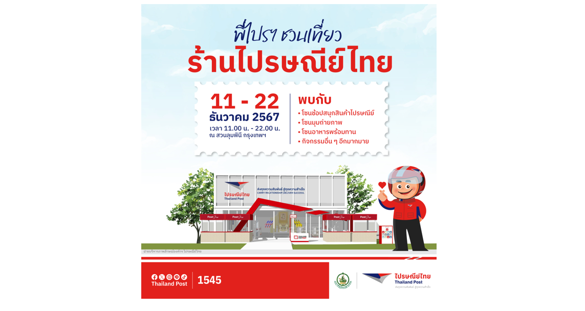 ไปรฯ งานกาชาดที่ร้านไปรษณีย์ไทย ร่วมสัมผัสกับความสนุก – ความสัมพันธ์สุดอบอุ่น