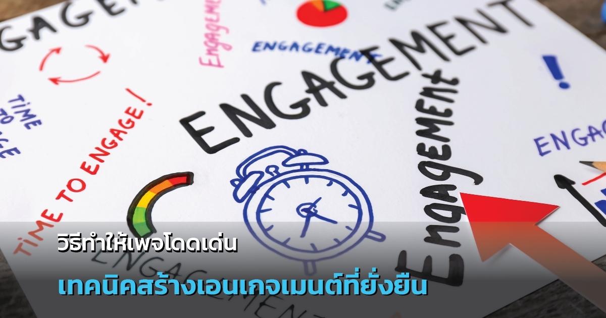 วิธีทำให้เพจโดดเด่น เทคนิคสร้างเอนเกจเมนต์ที่ยั่งยืน