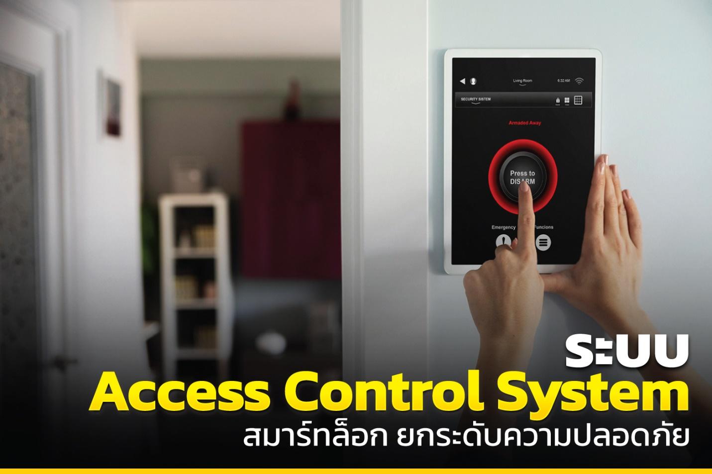 บริการรับติดตั้ง Access Control ระบบอัจฉริยะเพิ่มความปลอดภัย