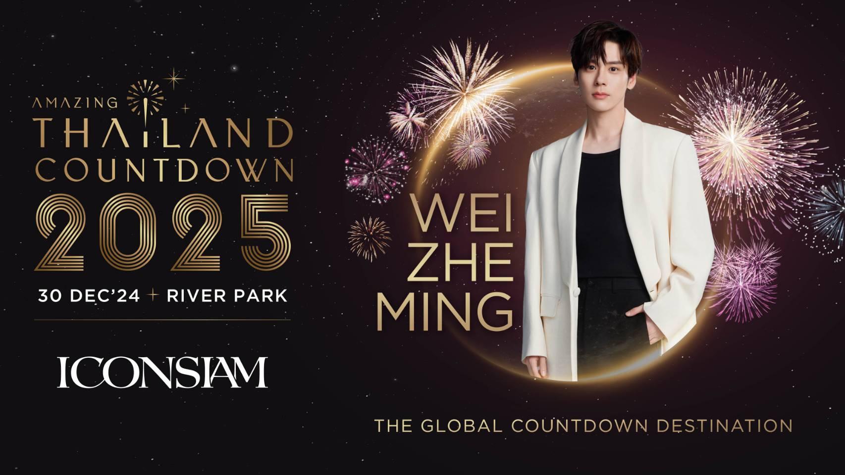 ไอคอนสยาม เซอร์ไพรส์แฟนชาวไทย พาพระเอกสุดฮอต “เว่ยเจ๋อหมิง” ร่วมงาน “Amazing Thailand Countdown 2025”
