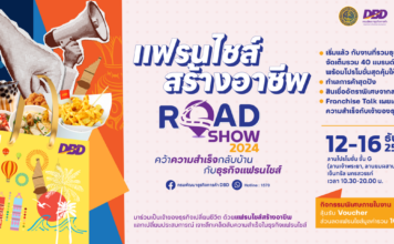 “กรมพัฒนาธุรกิจการค้า” จัดกิจกรรมแฟรนไชส์สร้างอาชีพ Roadshow 2024