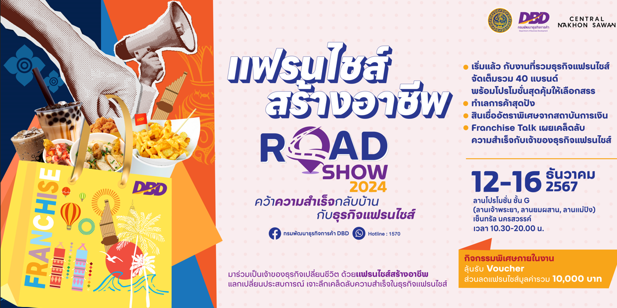 “กรมพัฒนาธุรกิจการค้า” จัดกิจกรรมแฟรนไชส์สร้างอาชีพ Roadshow 2024
