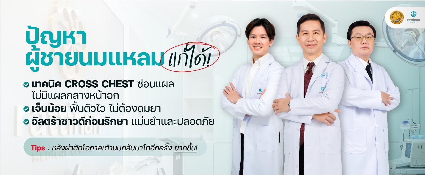 ไม่ต้องทนอีกต่อไป! เมดิคอล เซ็นเตอร์ แก้ปัญหานมแหลมผู้ชาย