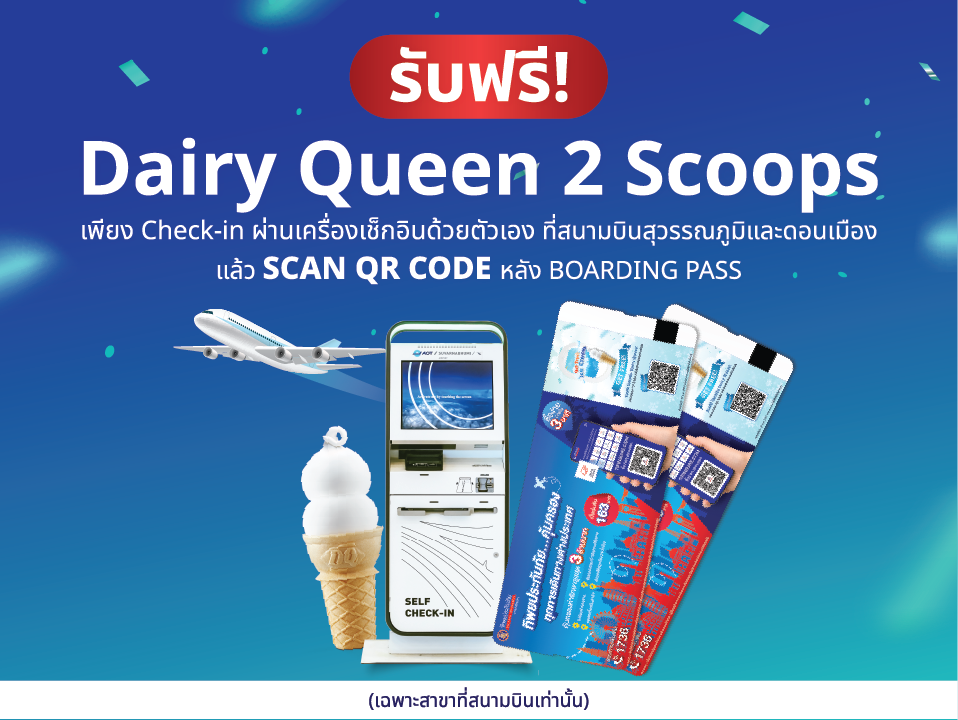 BOARDING PASS มีค่า! รับฟรีไอศกรีม 6 สนามบินทั่วไทย