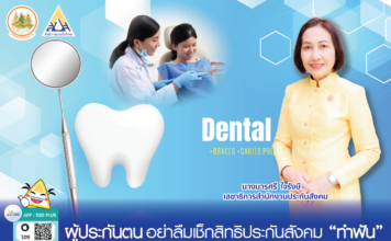 ผู้ประกันตนอย่าลืม เช็กสิทธิประกันสังคม “ทำฟัน” ก่อนหมดปี 67