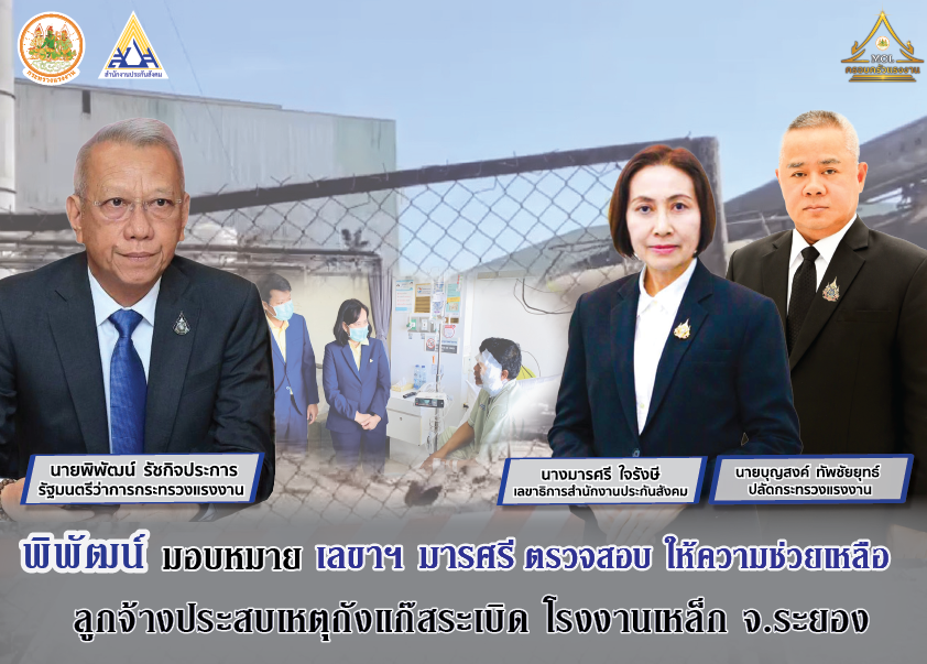 “พิพัฒน์” รมว.แรงงาน มอบ “มารศรี” เลขาธิการ สปส. รุดตรวจสอบแก๊สระเบิดโรงงานเหล็ก จ.ระยอง