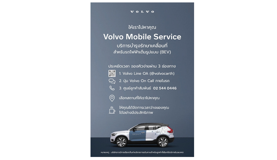 ยกระดับบริการหลังการขายขึ้นอีกขั้นกับ Volvo Mobile Service เพียงนัดหมาย เราพร้อมให้บริการถึงหน้าบ้านคุณ