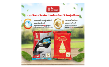 ข้าวตราฉัตร กับทางเลือกผลิตภัณฑ์ลดโลกร้อนให้ผู้บริโภค 
