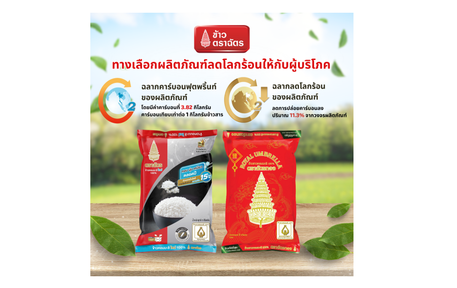 ข้าวตราฉัตร กับทางเลือกผลิตภัณฑ์ลดโลกร้อนให้ผู้บริโภค 