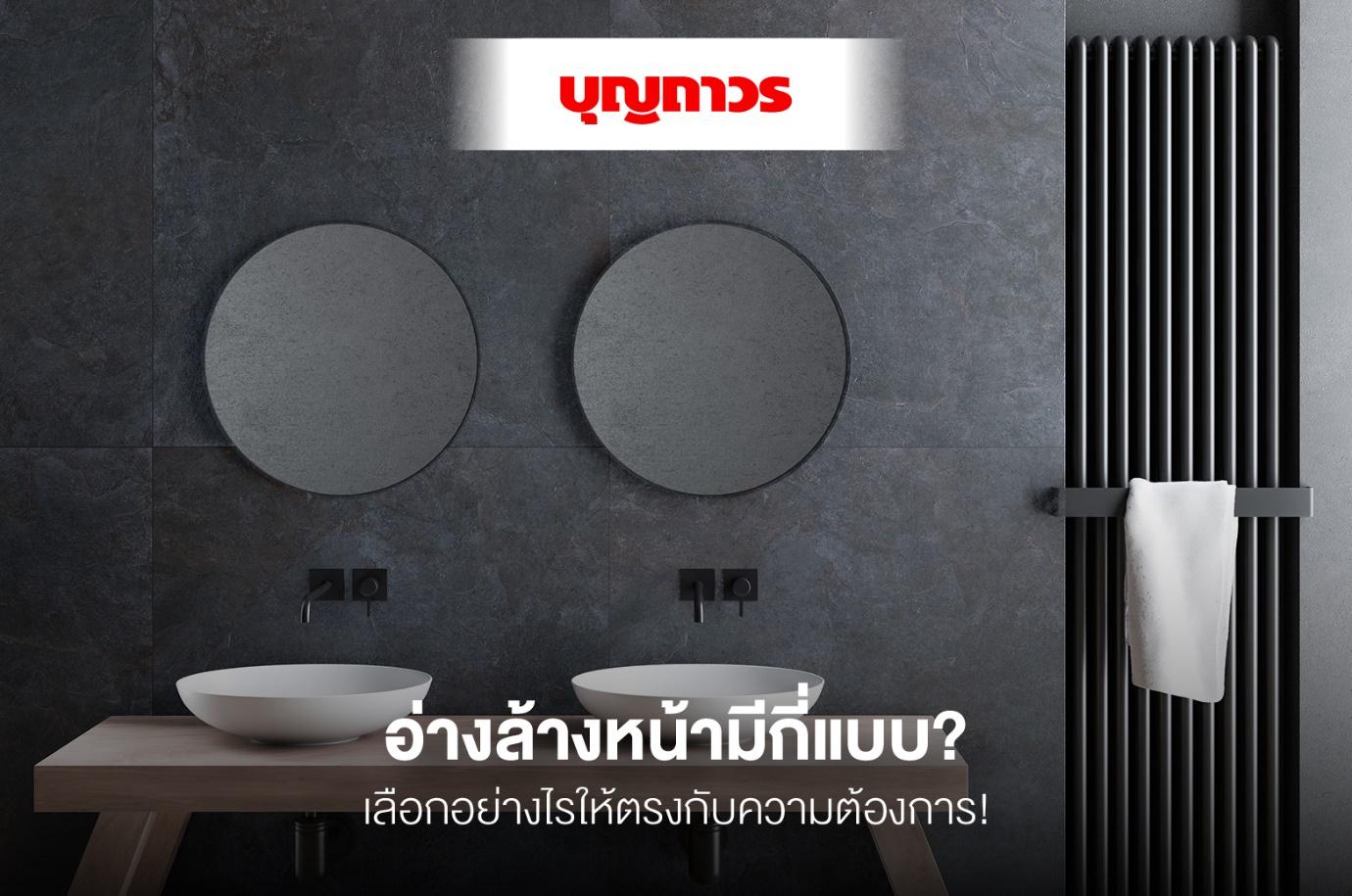 อ่างล้างหน้ามีกี่แบบ? เลือกอย่างไรให้ตรงกับความต้องการ!