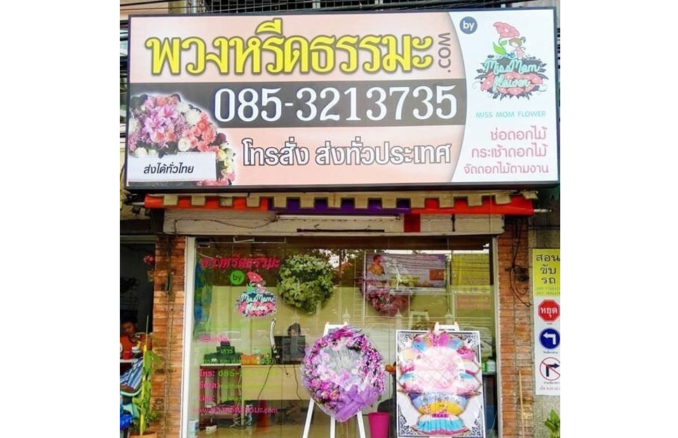 พวงหรีดธรรมะ ร้านขายพวงหรีดออนไลน์ แด่คนที่คุณรัก