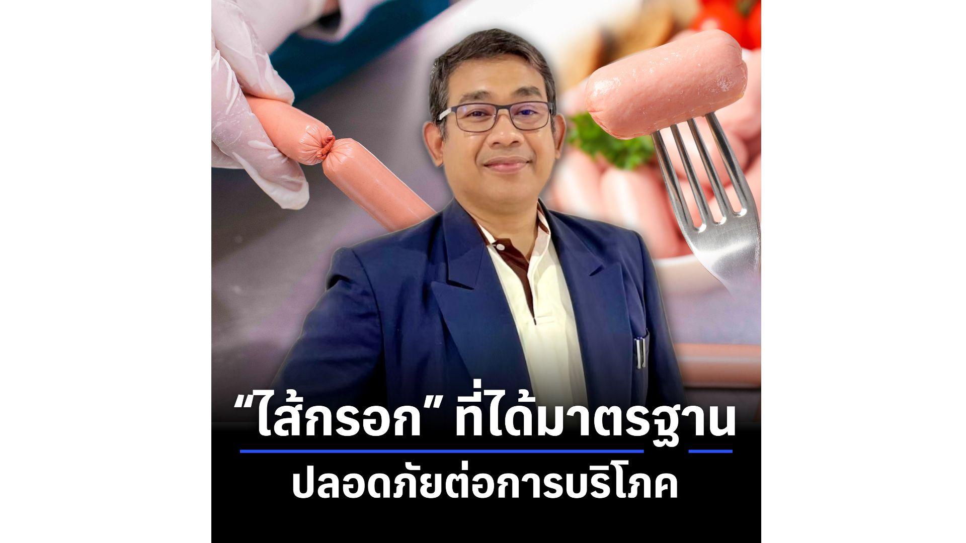 ผู้เชี่ยวชาญ ยืนยัน “ไส้กรอก” จากผู้ผลิตที่ได้มาตรฐาน ปลอดภัยต่อการบริโภค