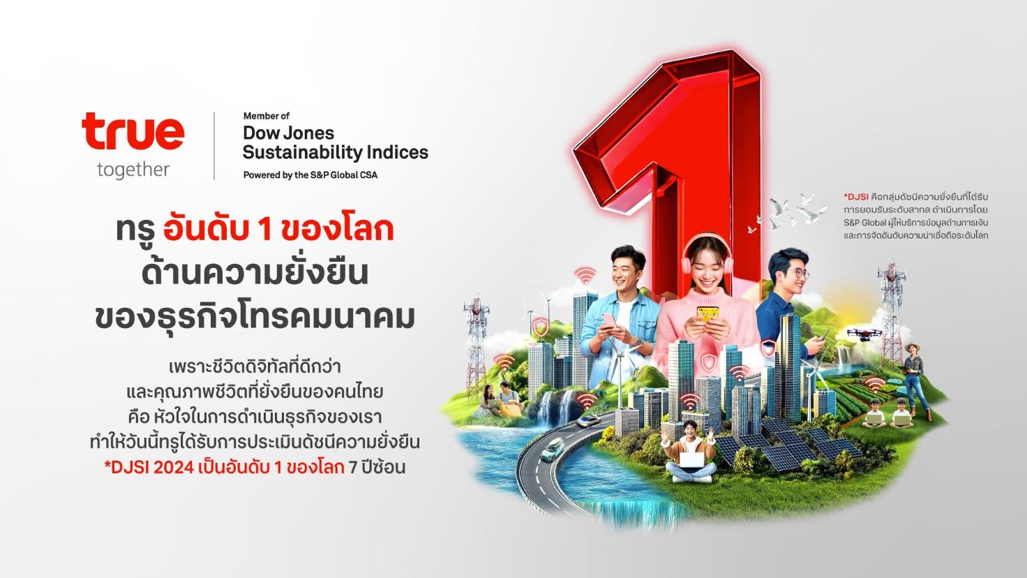 ทรู คอร์ปอเรชั่น องค์กรที่ยั่งยืนที่สุดในโลก 7 ปีซ้อน ประกาศเป้าหมายปี 2568 