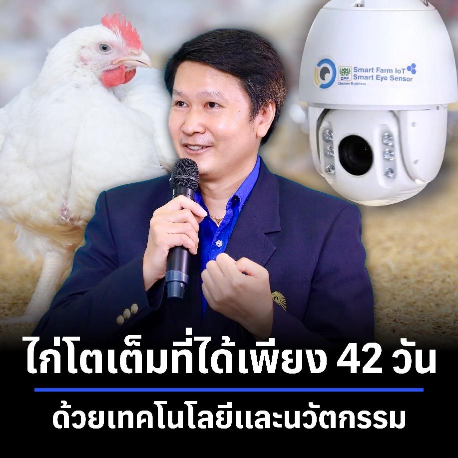 “เลี้ยงไก่” ด้วยเทคโนโลยีและนวัตกรรม ทำให้ไก่โตเต็มที่ได้เพียง 42 วัน