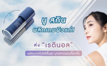 นู สกิน ปล่อยหมัดเด็ด พลิกเกมผิวแก่!