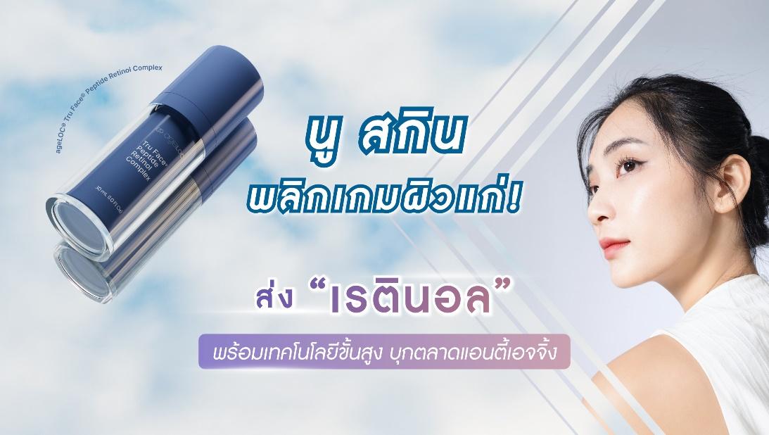 นู สกิน ปล่อยหมัดเด็ด พลิกเกมผิวแก่! ส่ง “เรตินอล”พร้อมเทคโนโลยีขั้นสูง บุกตลาดแอนตี้เอจจิ้ง มัดใจลูกค้าในยุคปัจจุบัน