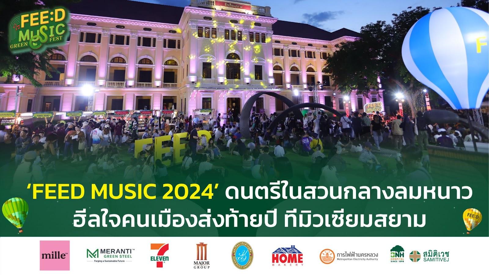 ‘FEED MUSIC 2024’ ดนตรีในสวนกลางลมหนาว ฮีลใจคนเมืองส่งท้ายปี ที่มิวเซียมสยาม