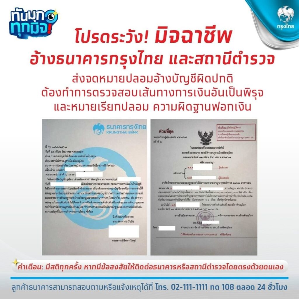 กรุงไทย เตือนลูกค้าระวังมิจฉาชีพ ส่งจดหมายปลอม ขอตรวจเส้นทางการเงิน