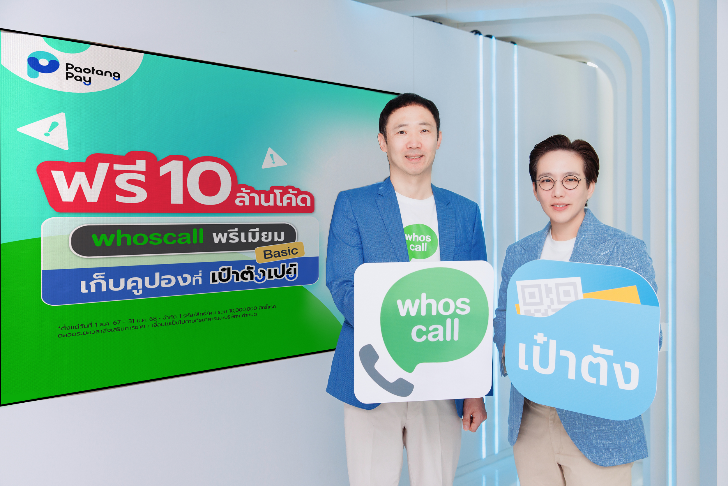 เป๋าตัง ผนึก Whoscall ยกระดับป้องกันภัยมิจฉาชีพ แจกโค้ด 10 ล้านโค้ด