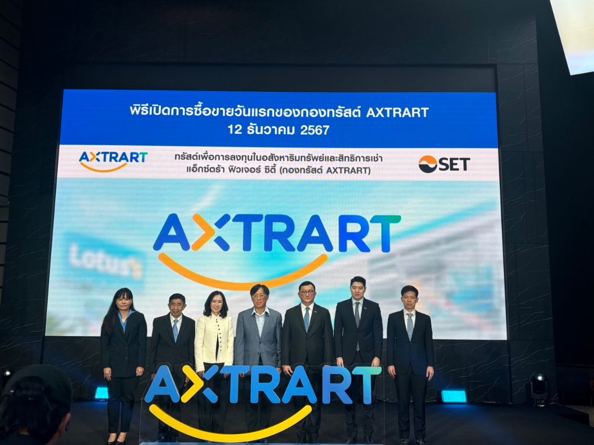 กองทรัสต์ AXTRART เทรดวันแรก ชูลงทุน Lotus’s 23 สาขา กว่า 3.2 หมื่นล้าน
