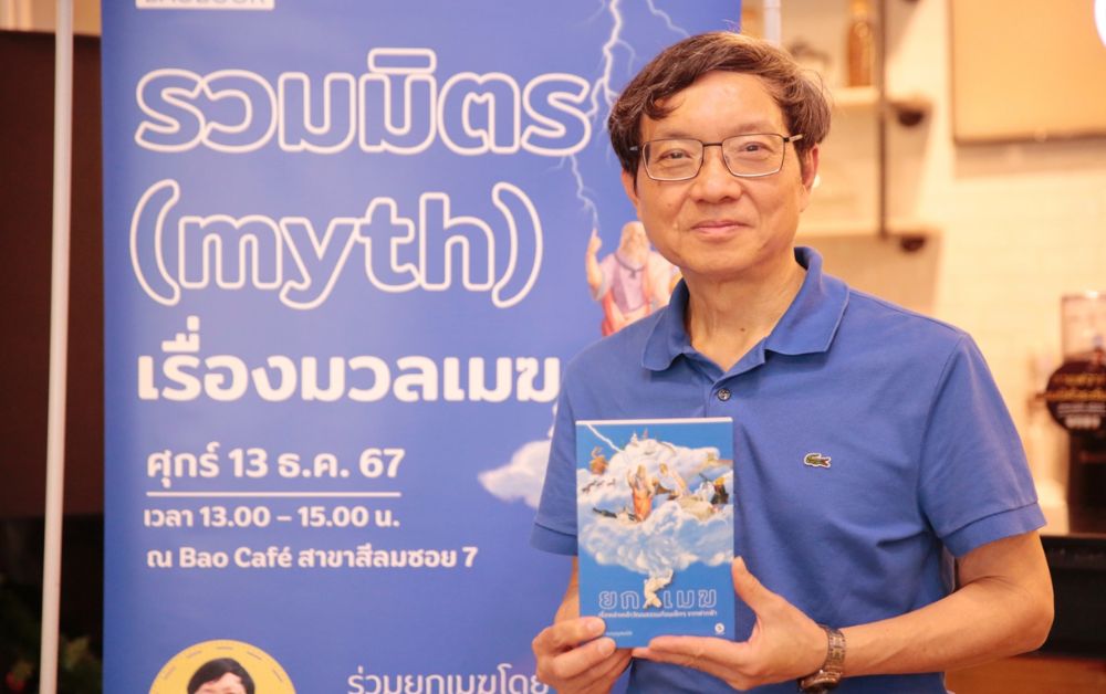 ‘ยกเมฆ’ มาเล่า รวมเรื่อง ลม ฝน ฟ้า เชื่อมโยงวัฒนธรรม โดย ‘บัญชา ธนบุญสมบัติ’