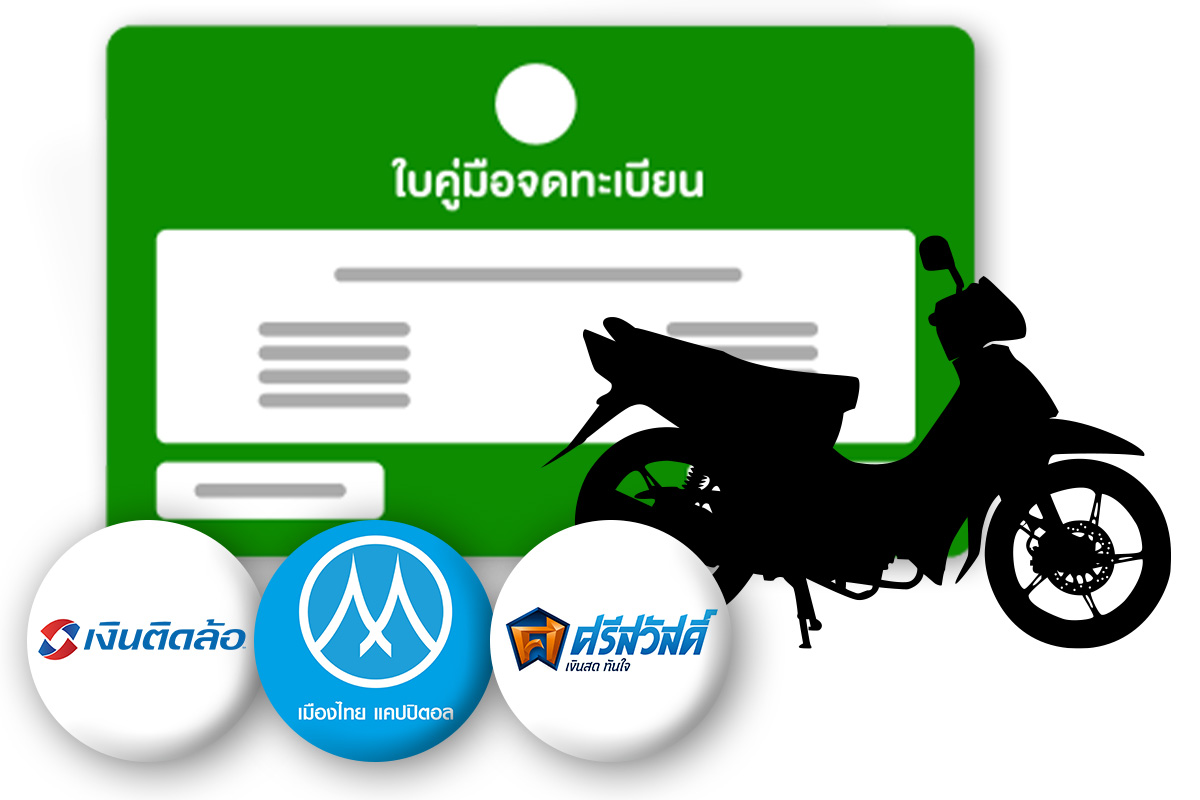 ส่อง 3 หุ้นจำนำทะเบียน โตฝ่า “สินเชื่อแบงก์หด” ปีหน้าไปต่อ